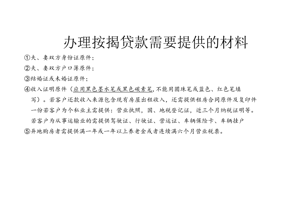 办理按揭贷款客户需要提供的材料.docx_第1页