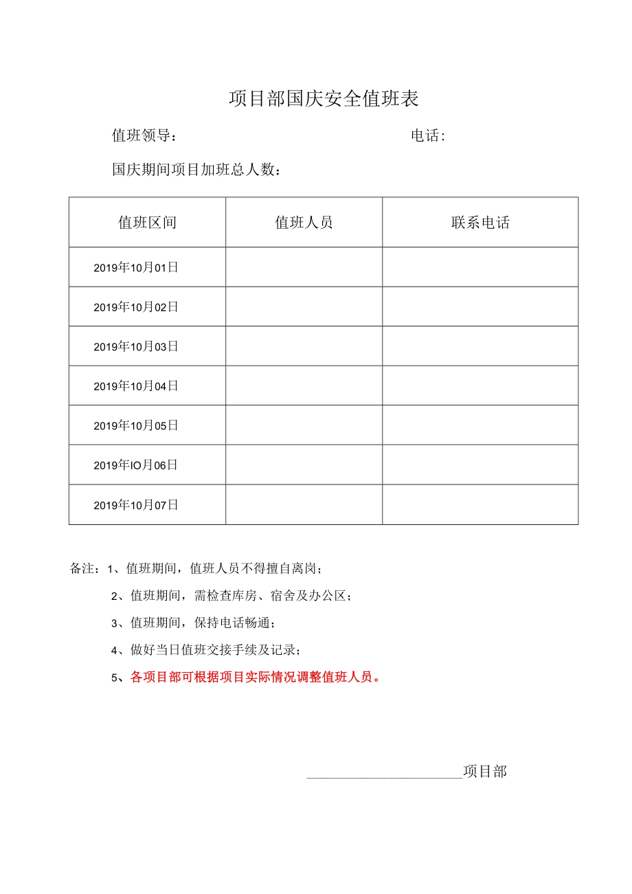 项目部国庆安全值班表.docx_第1页