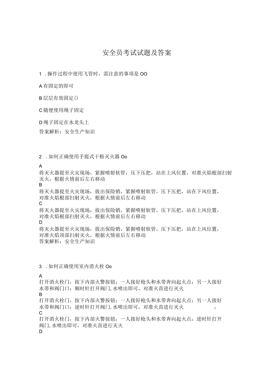 安全员考试试题及答案 .docx_第1页