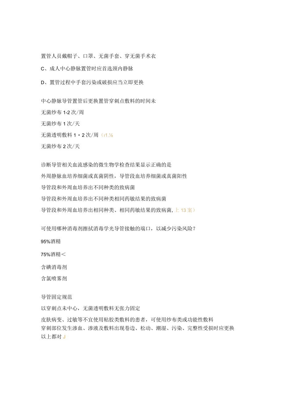 预防中心静脉导管相关血流感染知识考核试题 .docx_第2页