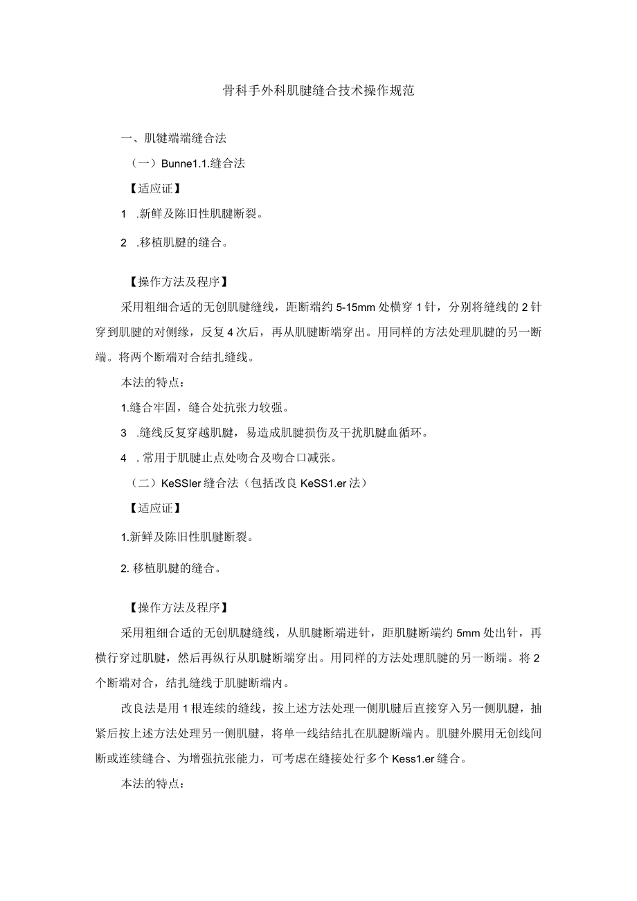 骨科手外科肌腱缝合技术操作规范.docx_第1页