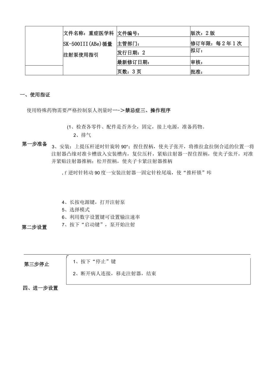 微量注射泵使用指引.docx_第1页