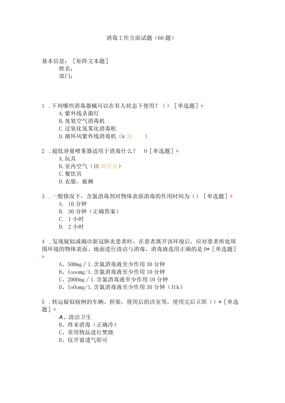 消毒工作方面试题（60题）.docx_第1页