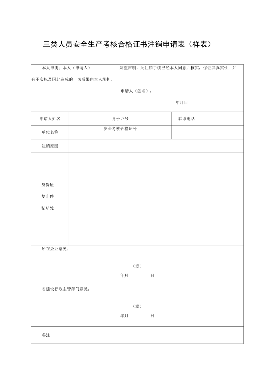 三类人员安全生产考核合格证书注销申请表.docx_第1页