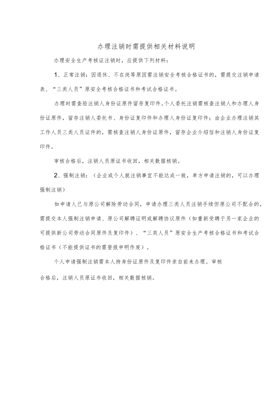 三类人员安全生产考核合格证书注销申请表.docx_第2页