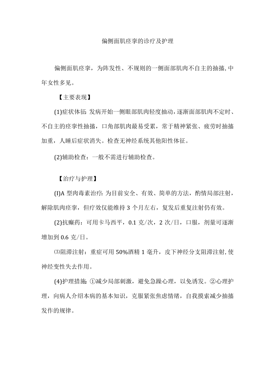 偏侧面肌痉挛的诊疗及护理.docx_第1页