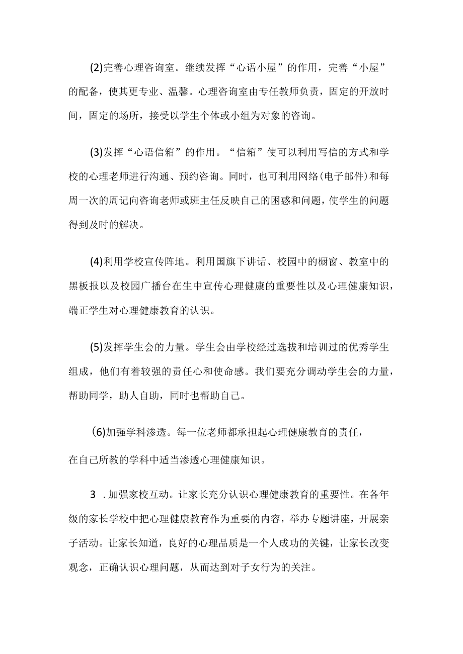 学校心理健康教育工作计划.docx_第3页