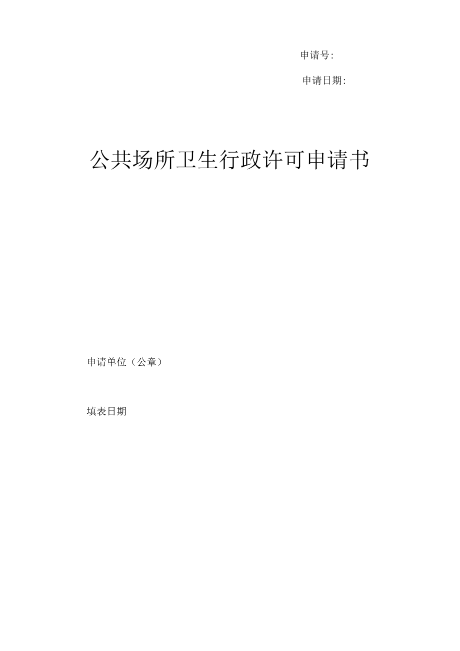 公共场所卫生行政许可申请书.docx_第1页