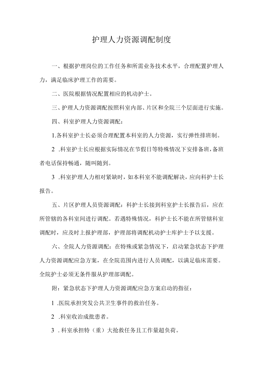 护理人力资源调配制度.docx_第1页