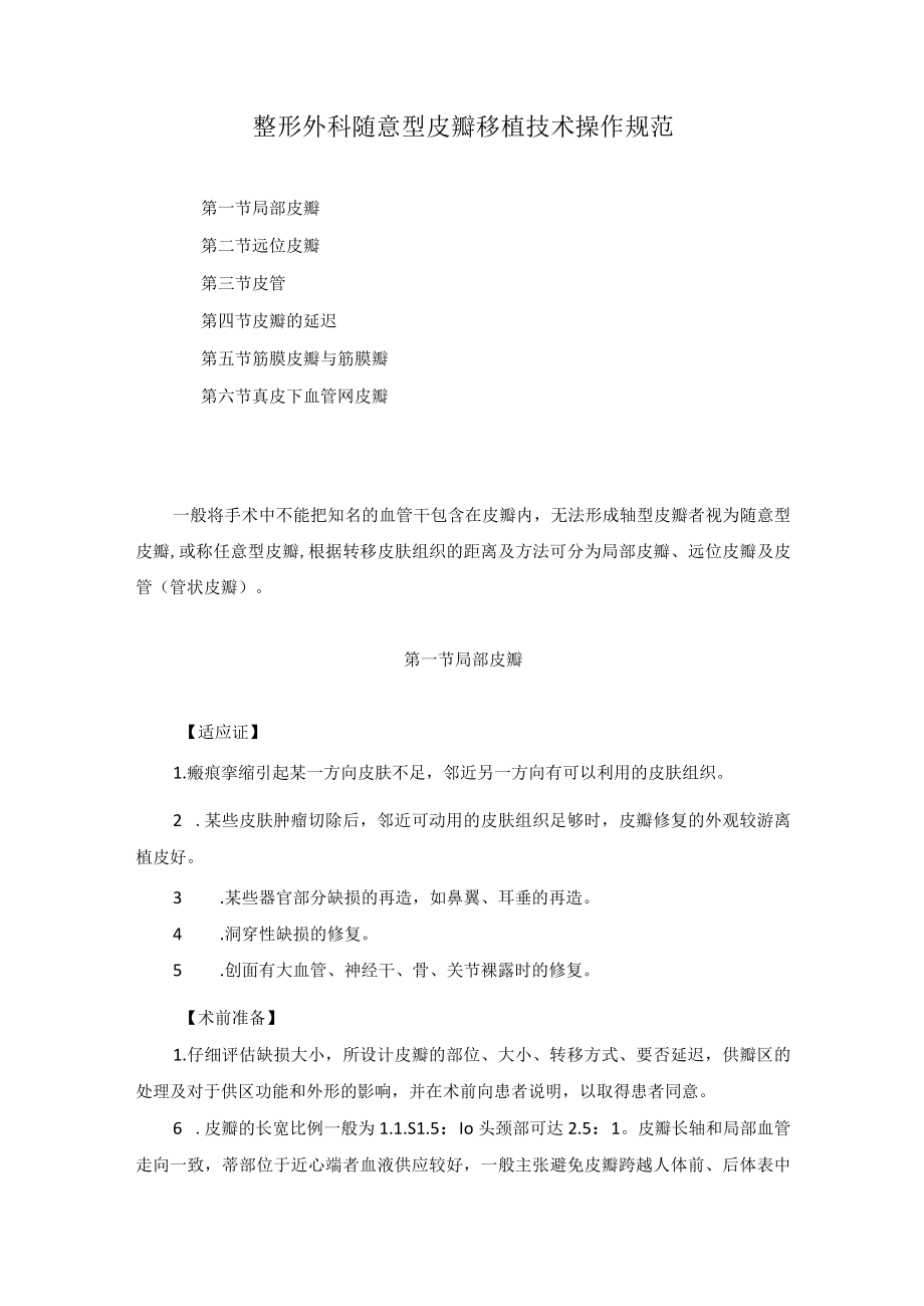 整形外科随意型皮瓣移植技术操作规范.docx_第1页