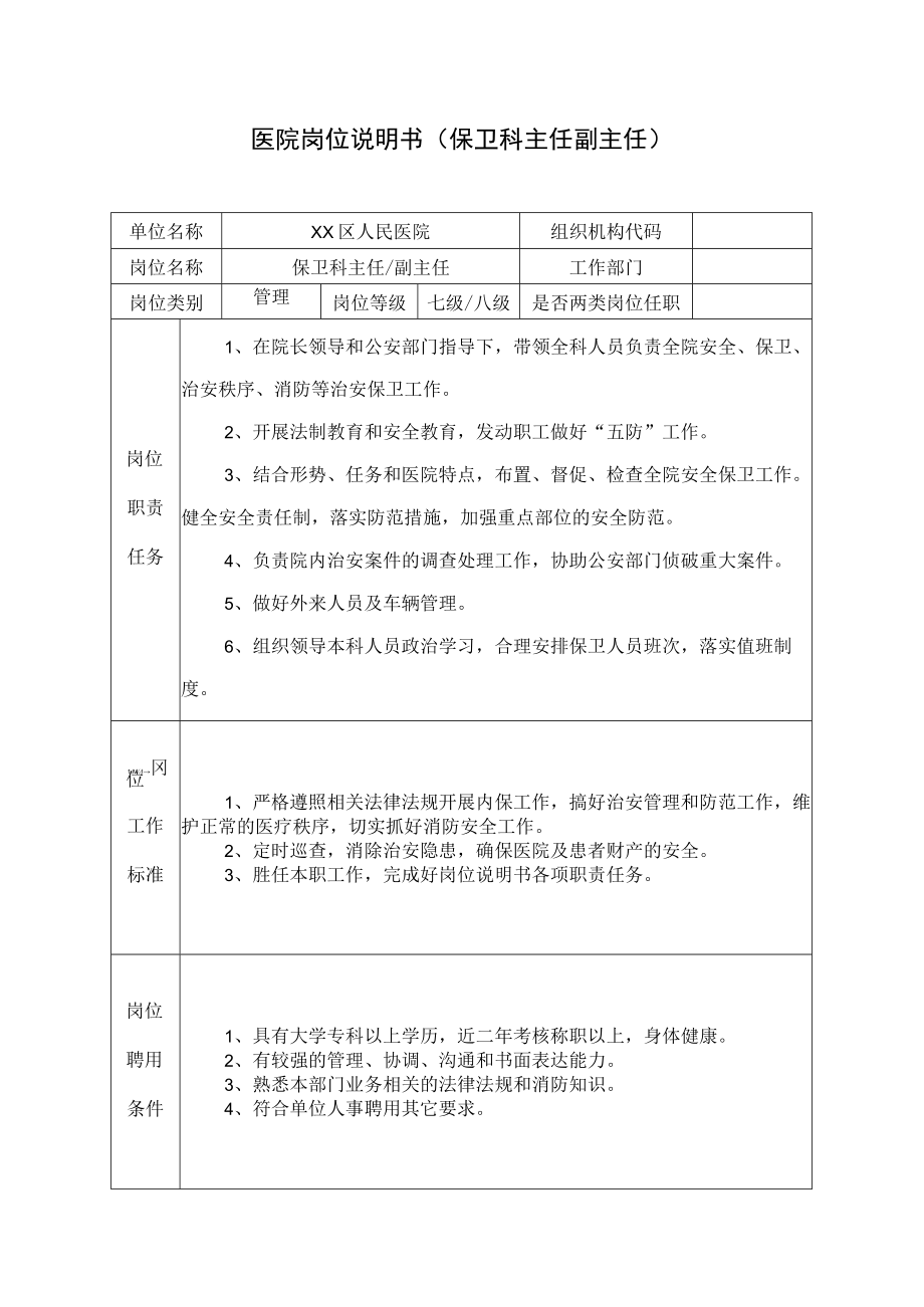 医院岗位说明书（保卫科主任副主任）.docx_第1页