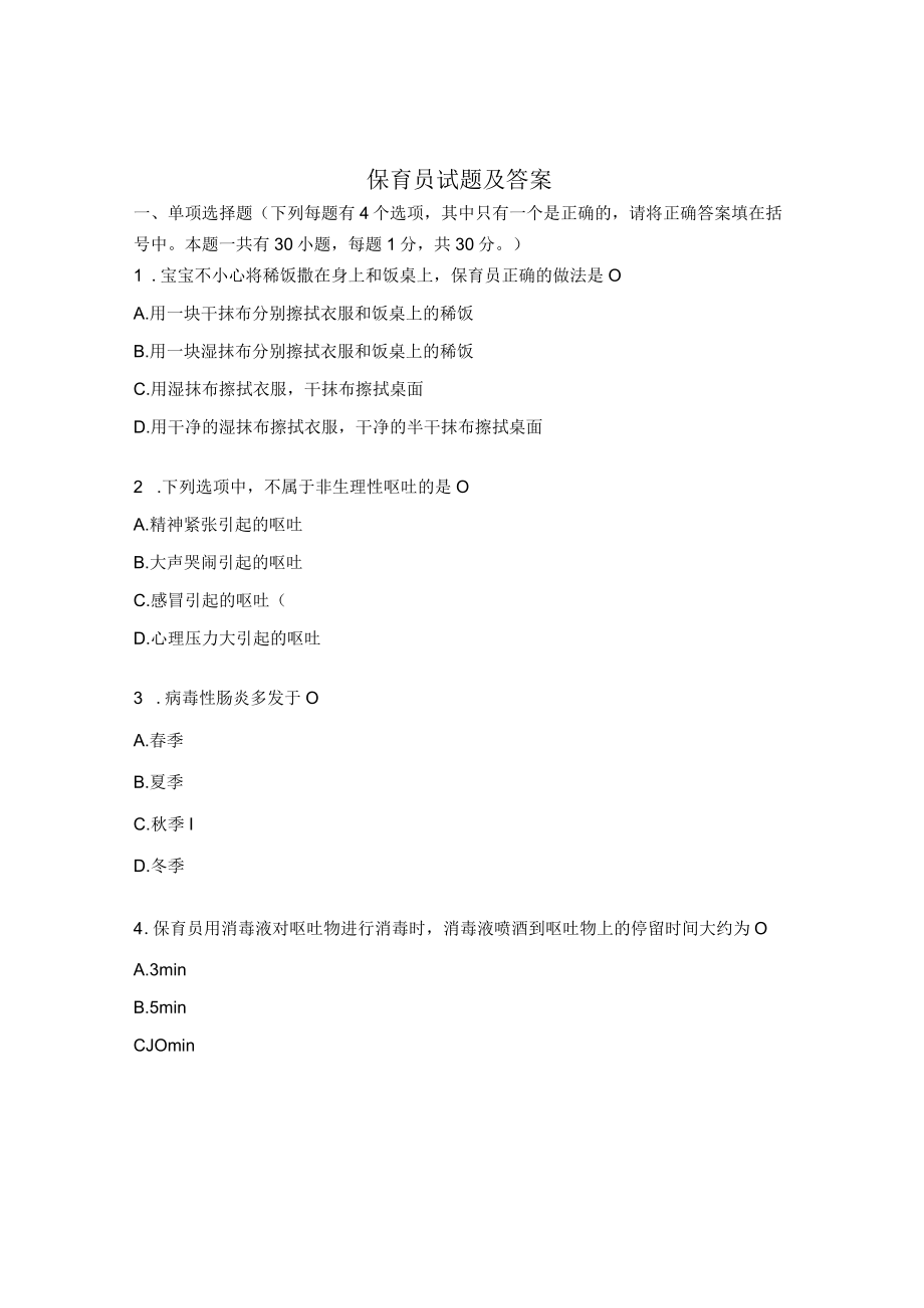 保育员试题及答案 .docx_第1页