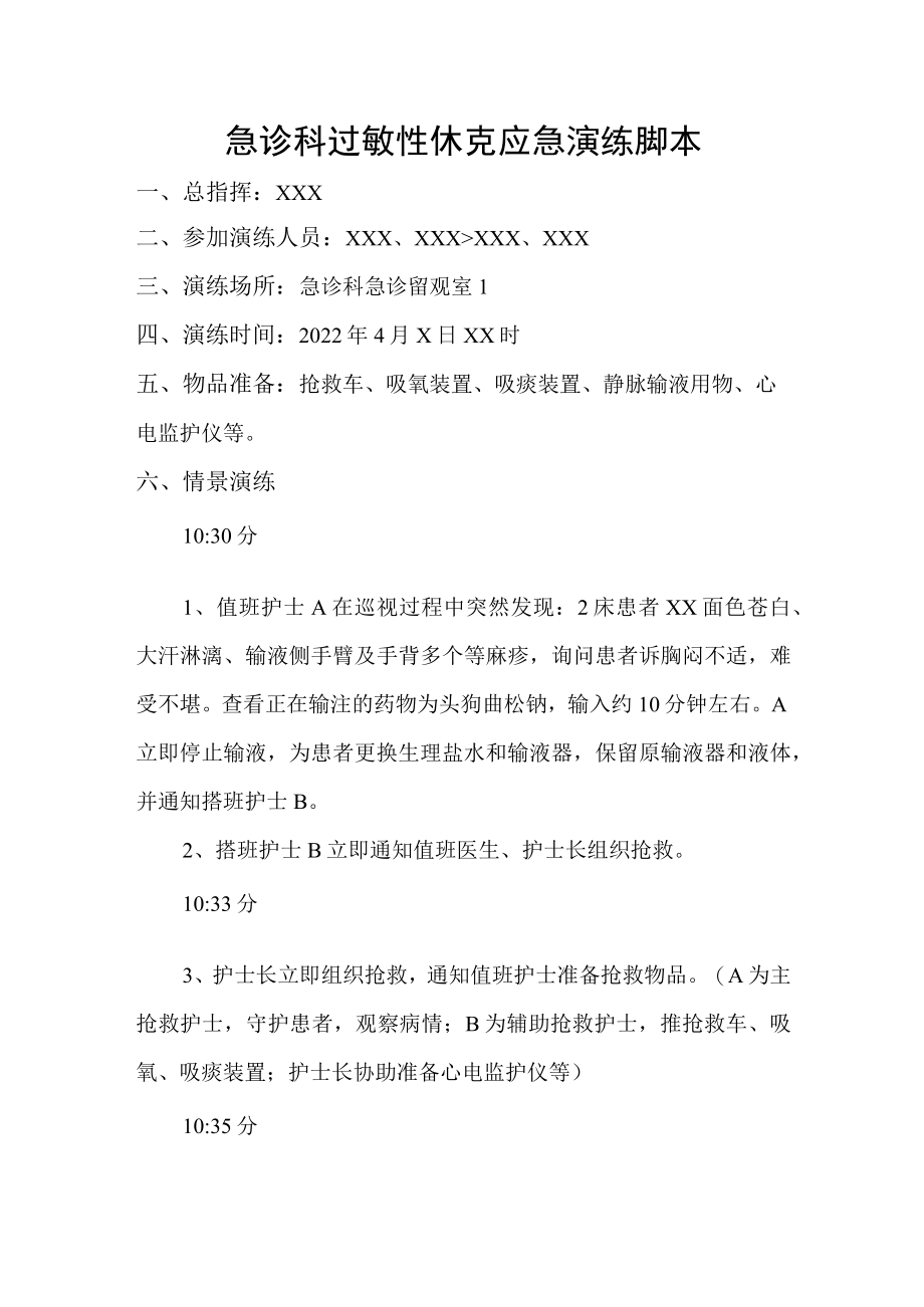 急诊科过敏性休克应急演练脚本.docx_第1页