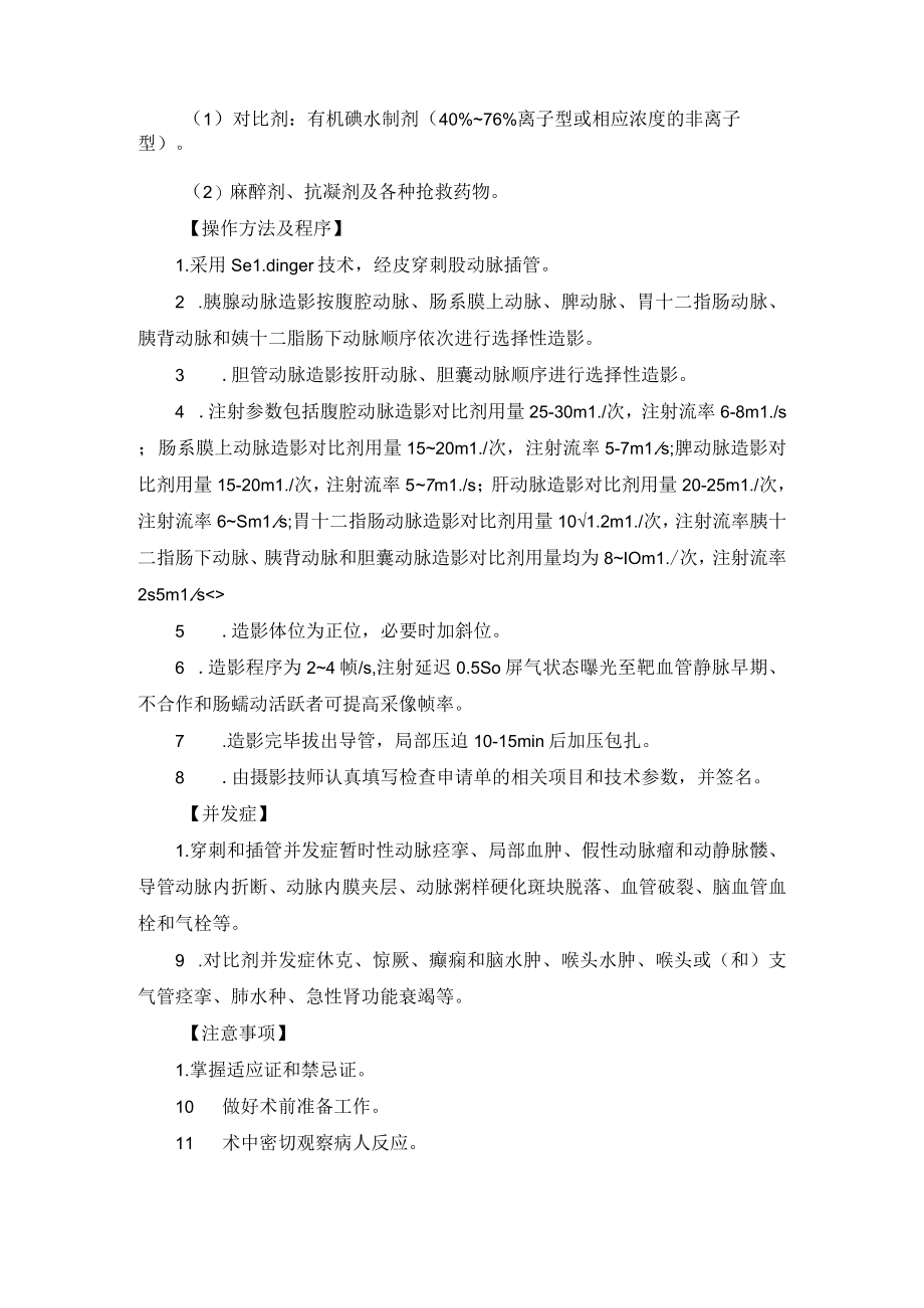 介入科胰胆动脉造影技术操作规范.docx_第2页