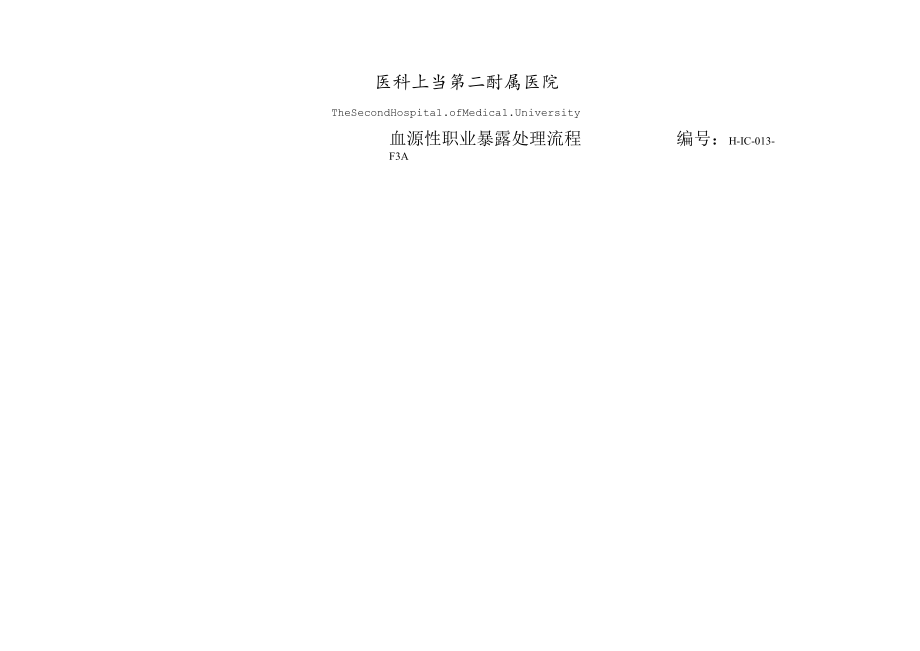 医院血源性职业暴露处理流程.docx_第1页