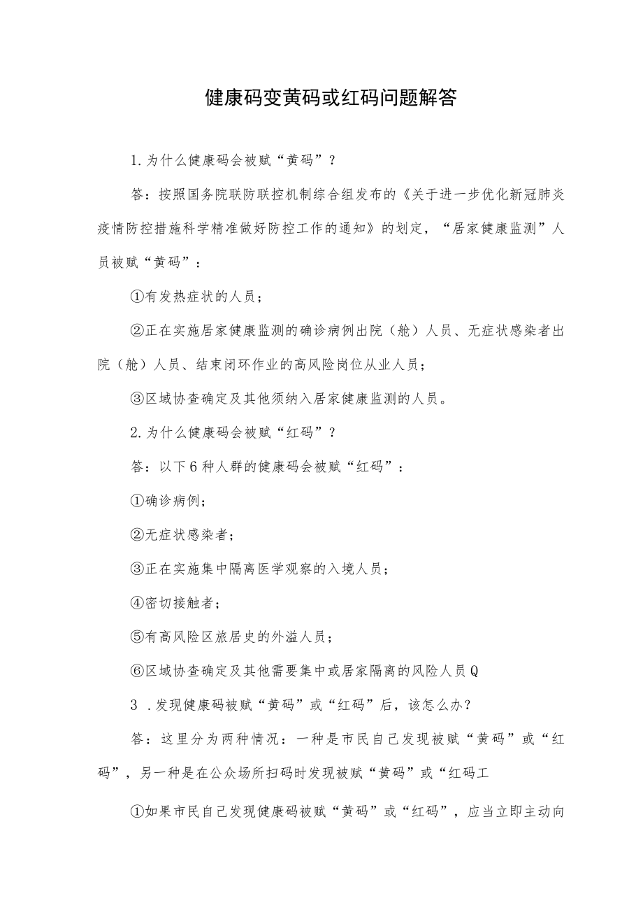 健康码变黄码或红码问题解答.docx_第1页