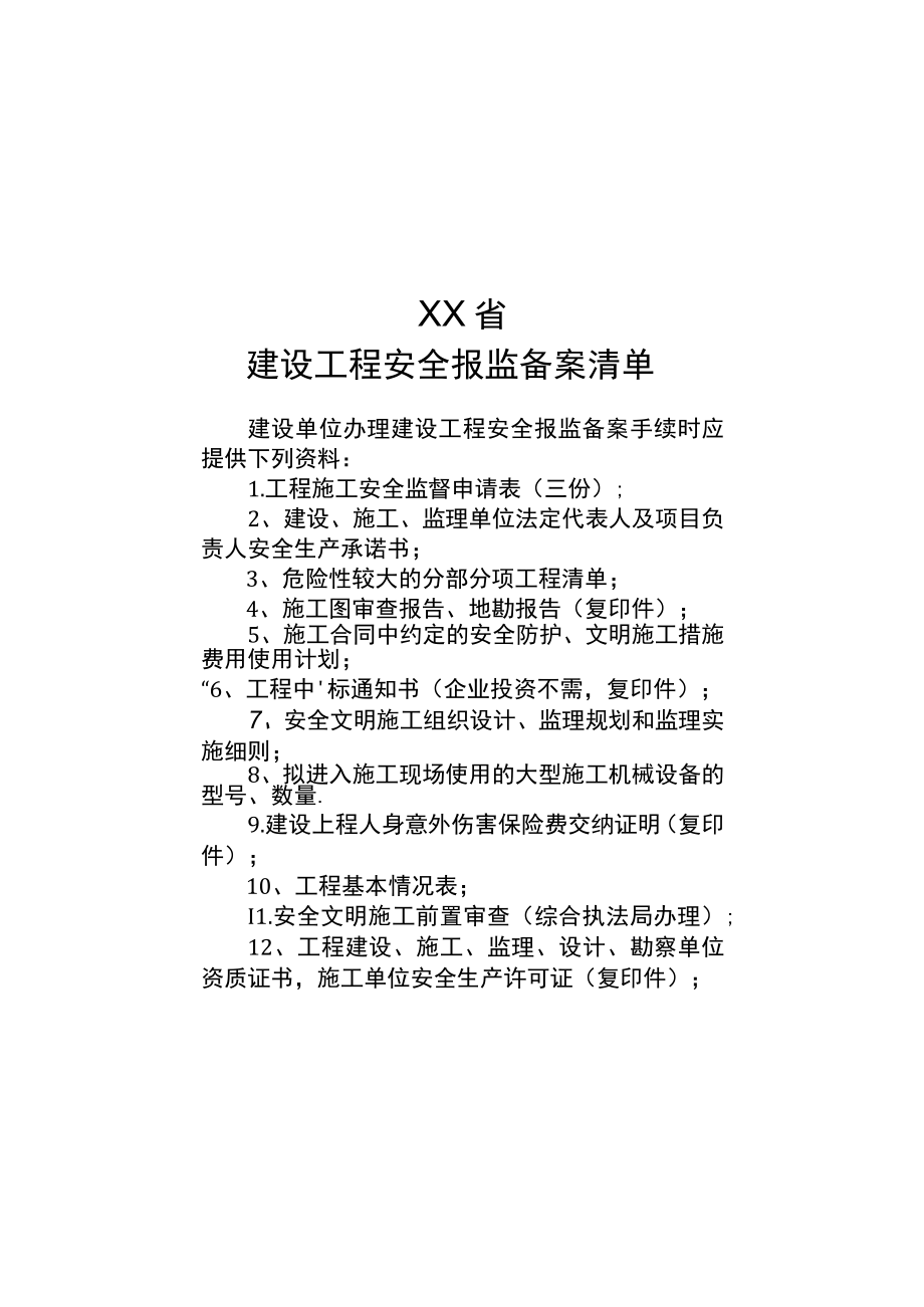 建设工程安全报监备案清单.docx_第1页