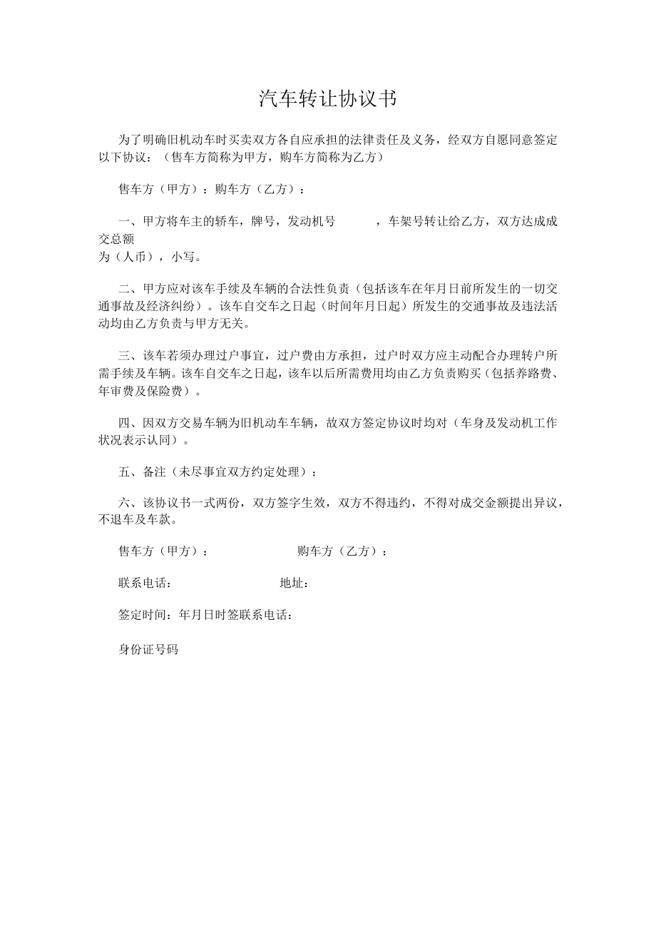 汽车转让协议书.docx_第1页