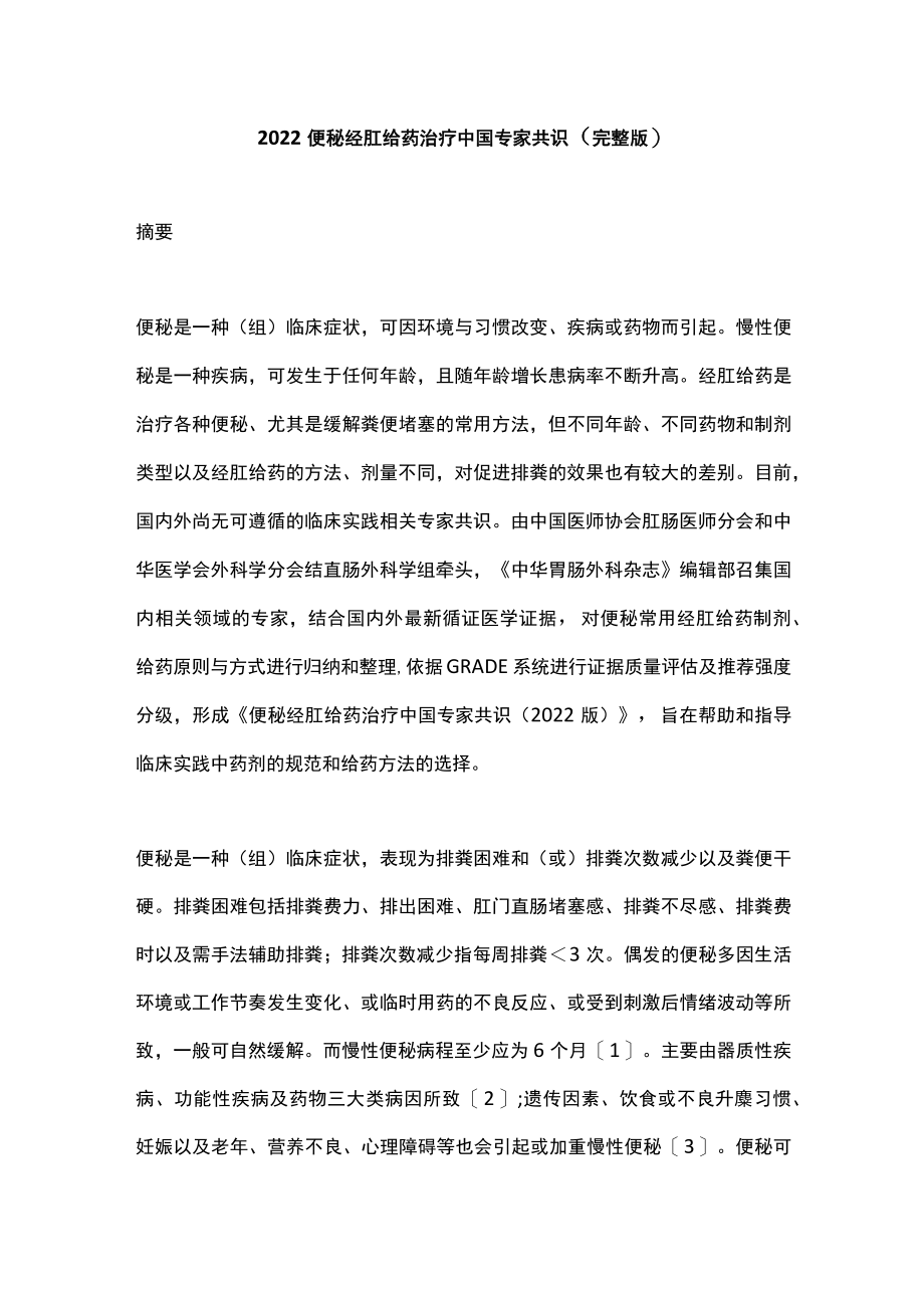 2022便秘经肛给药治疗中国专家共识（完整版）.docx_第1页