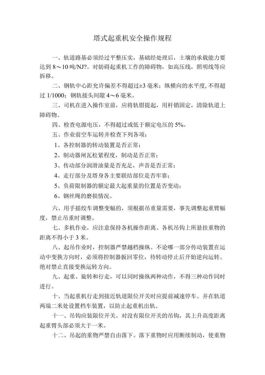 塔式起重机安全操作规程.docx_第1页