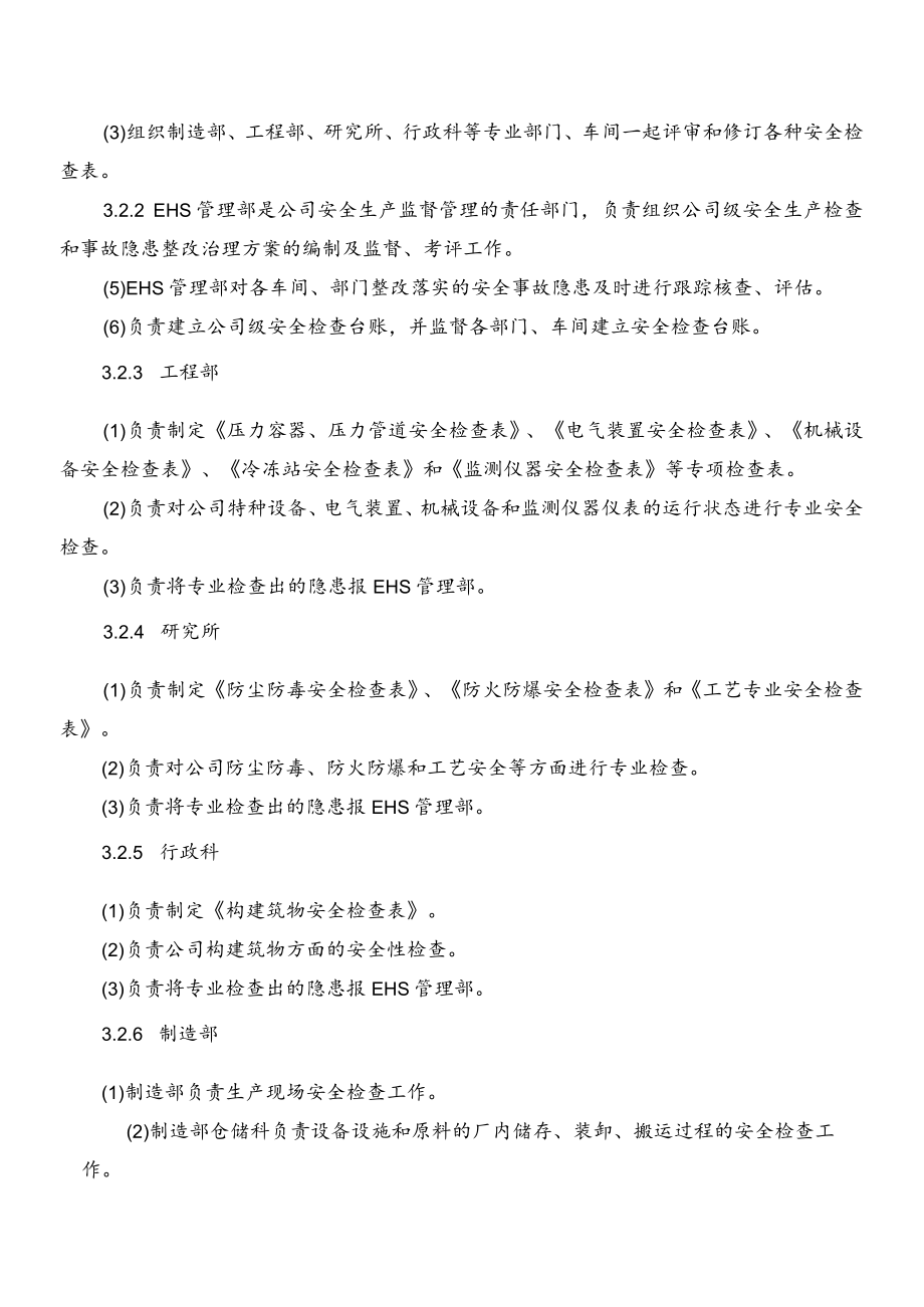 安全检查和整改管理程序.docx_第3页