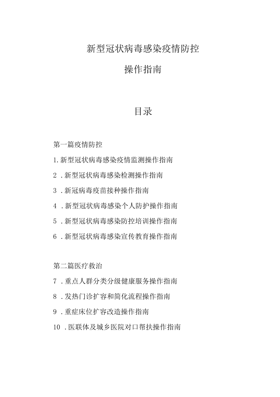 2023新型冠状病毒感染疫情防控操作指南.docx_第1页