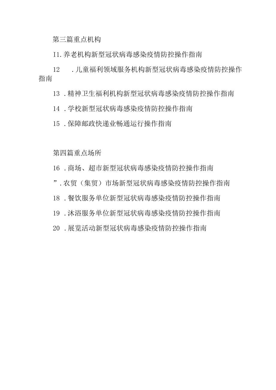 2023新型冠状病毒感染疫情防控操作指南.docx_第2页