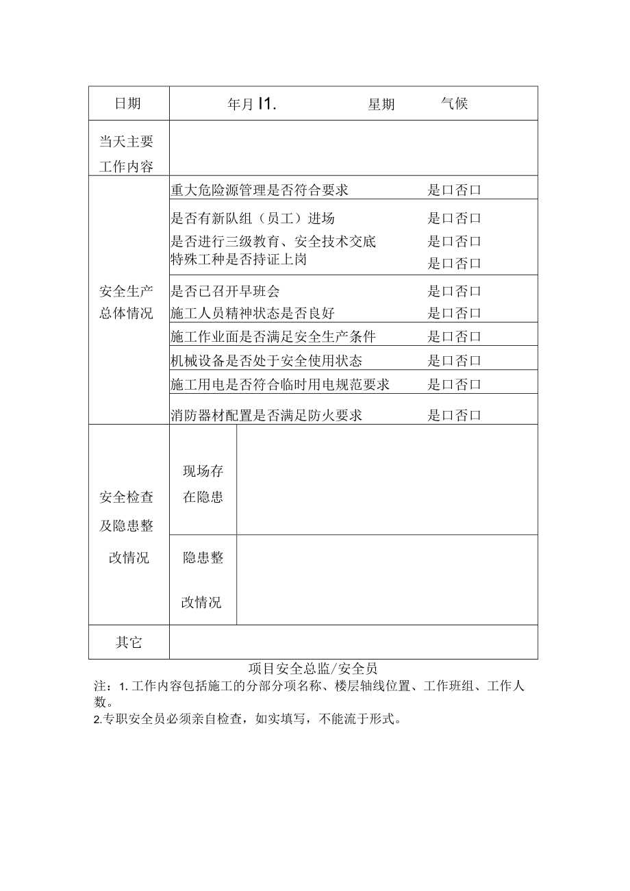 安全日记封面及表格内容填写要求.docx_第2页