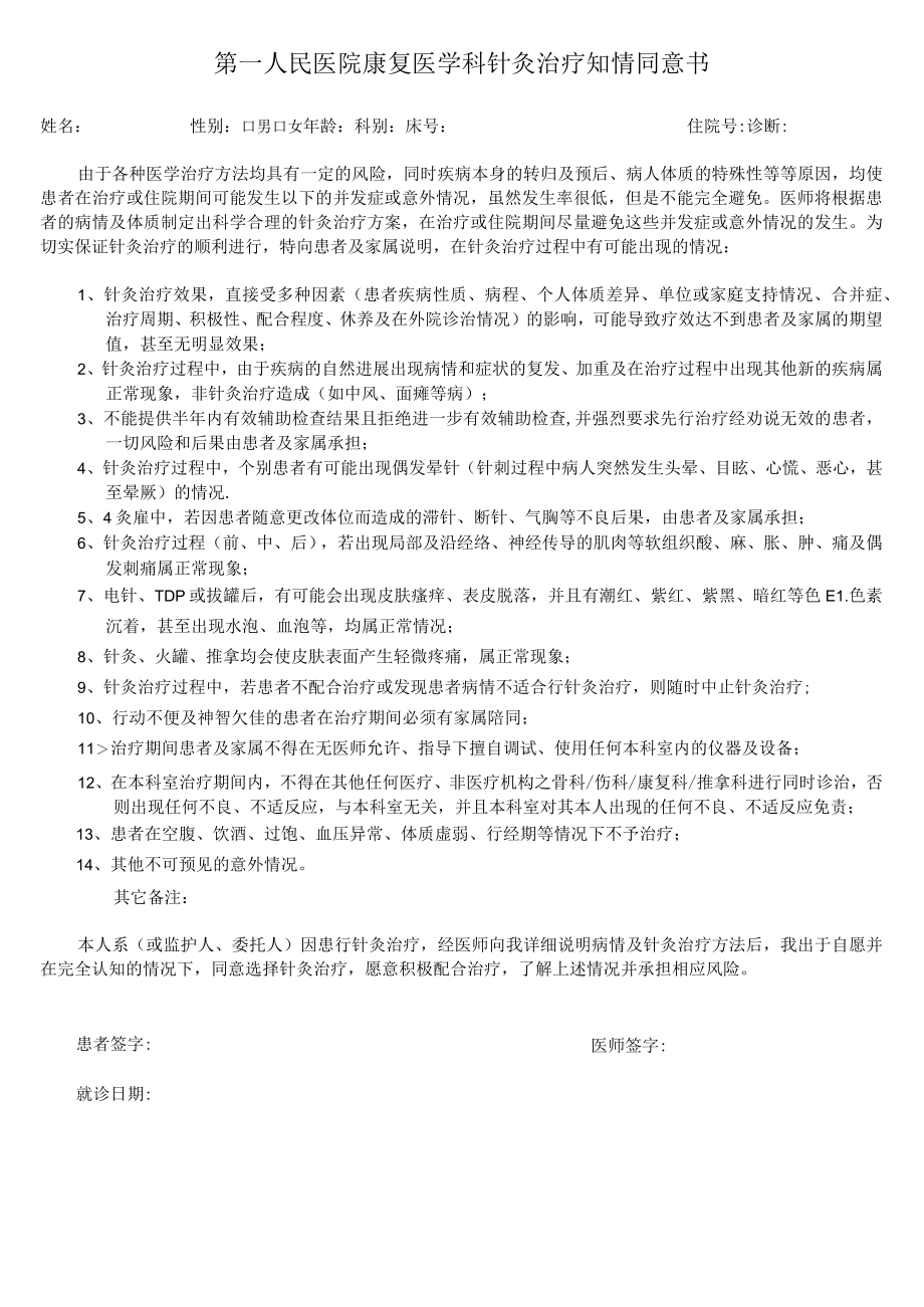 医院康复科针灸治疗知情同意书.docx_第1页