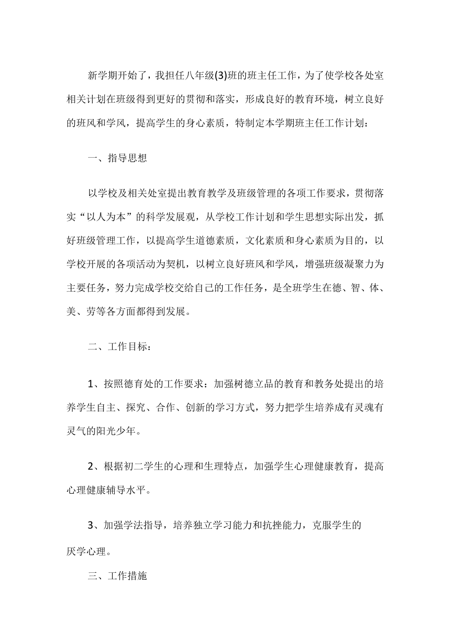 八年级班主任工作计划.docx_第1页