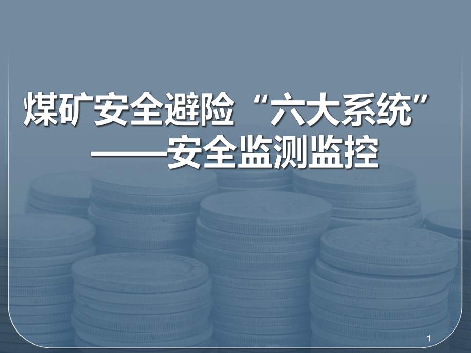 煤矿安全监测监控系统.pptx_第1页