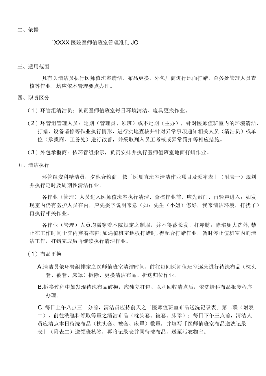 医师值班室清洁管理要点.docx_第2页