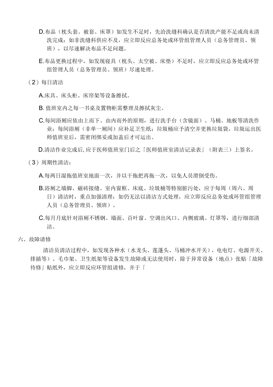 医师值班室清洁管理要点.docx_第3页