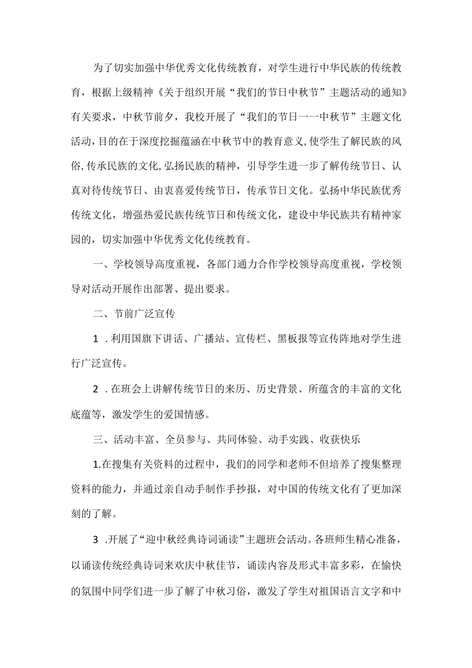 中秋节校园活动总结.docx_第1页