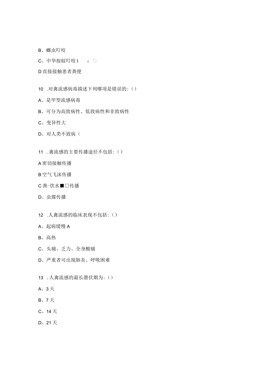 传染病管理及防治知识培训试题及答案.docx_第3页