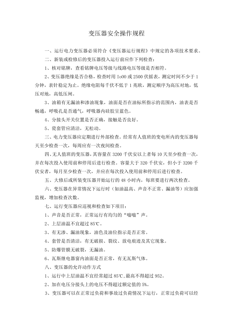 变压器安全操作规程.docx_第1页