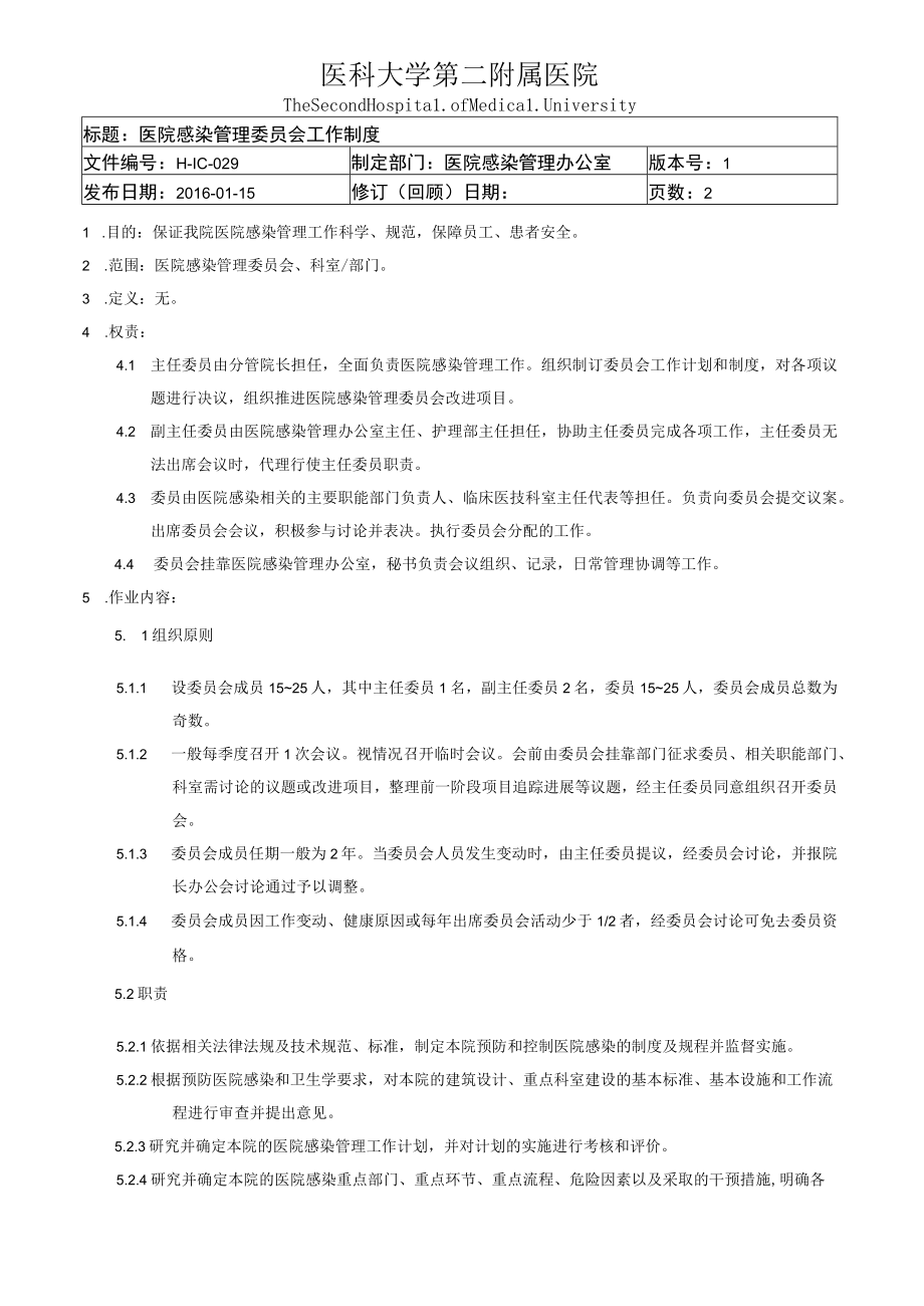 医院感染管理委员会制度.docx_第1页