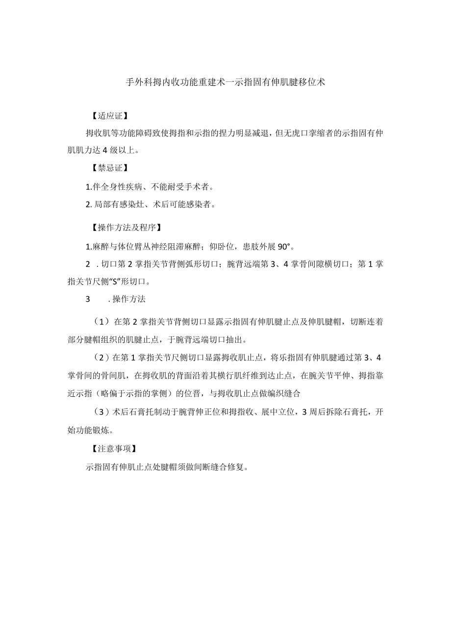 手外科拇内收功能重建术——示指固有伸肌腱移位术.docx_第1页