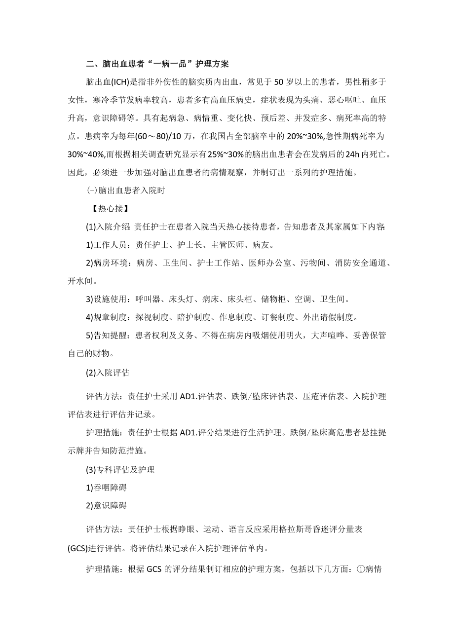 神经内科脑出血“一病一品”.docx_第2页