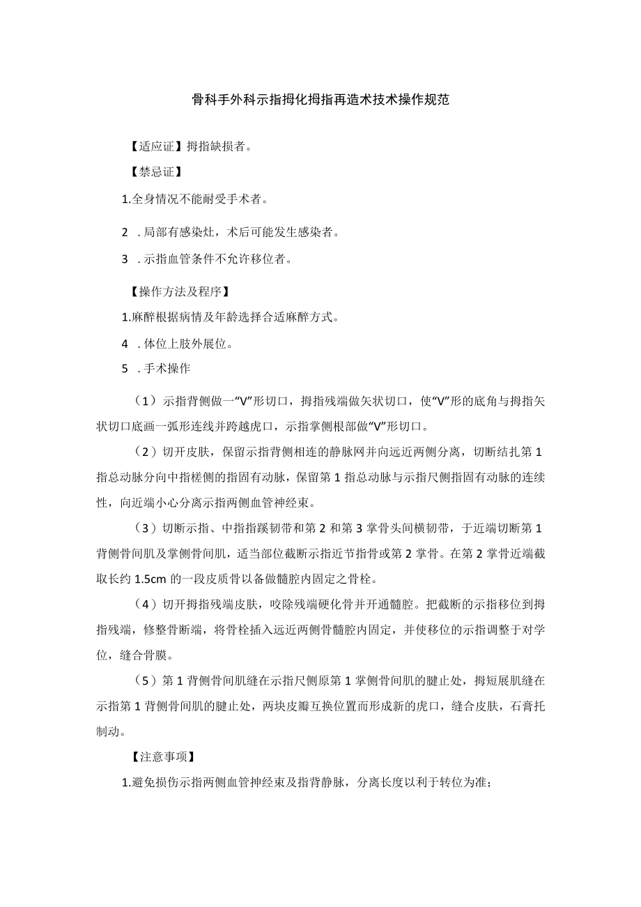 骨科手外科示指拇化拇指再造术技术操作规范.docx_第1页