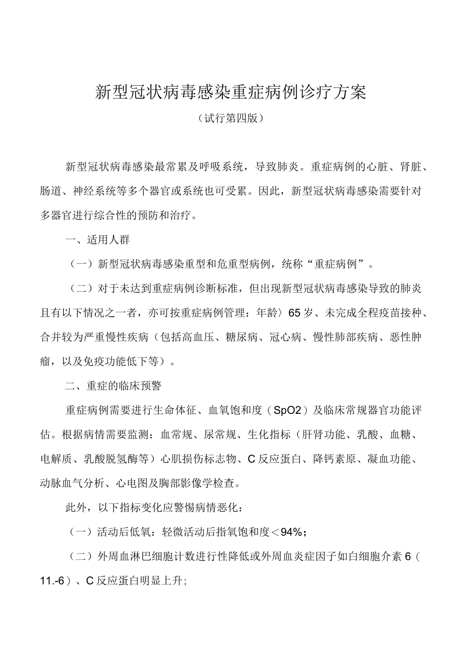 2023.1新型冠状病毒感染重症病例诊疗方案(试行第四版)与诊疗方案（试行第十版）Word版可编辑.docx_第1页