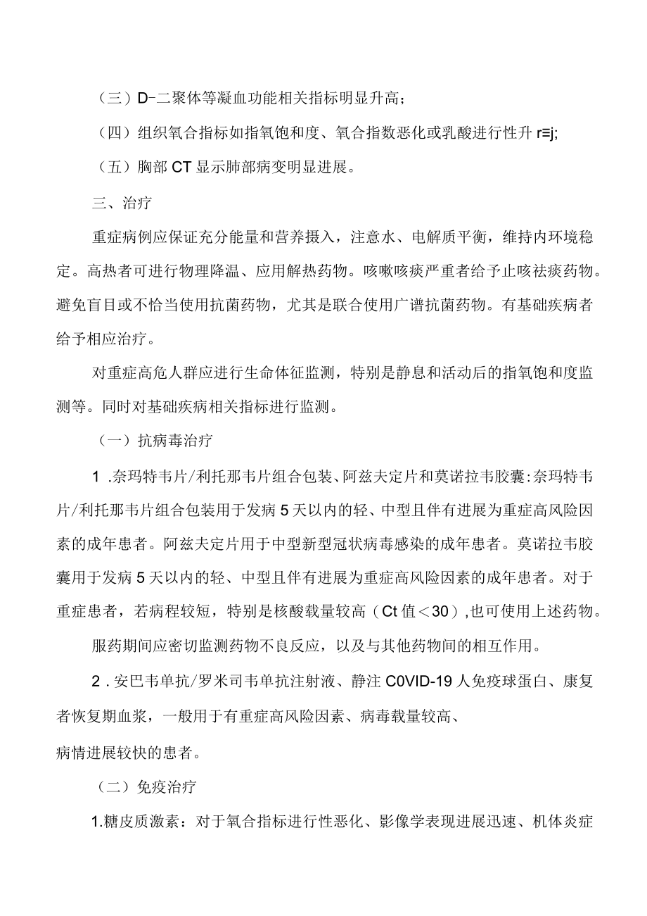 2023.1新型冠状病毒感染重症病例诊疗方案(试行第四版)与诊疗方案（试行第十版）Word版可编辑.docx_第2页