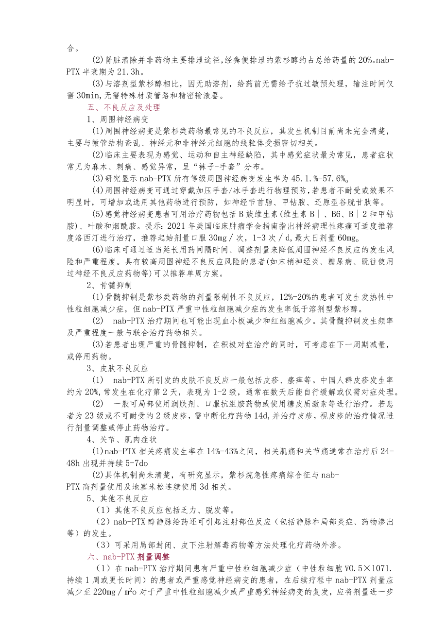 白蛋白结合型紫杉醇临床应用细则（2023）.docx_第2页