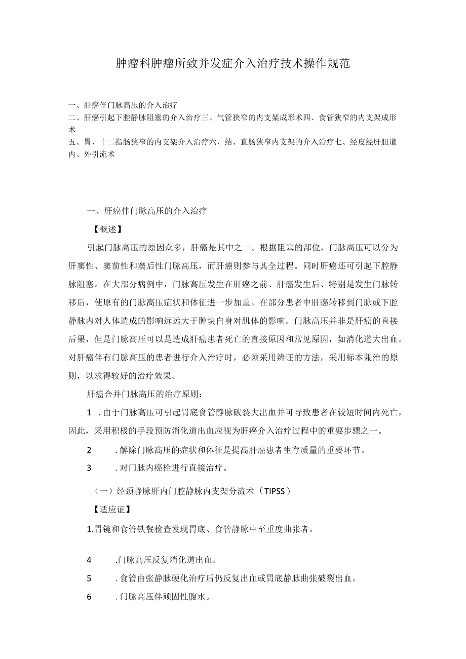 肿瘤科肿瘤所致并发症介入治疗技术操作规范.docx_第1页