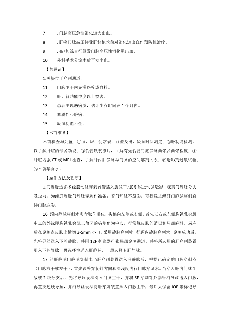 肿瘤科肿瘤所致并发症介入治疗技术操作规范.docx_第2页