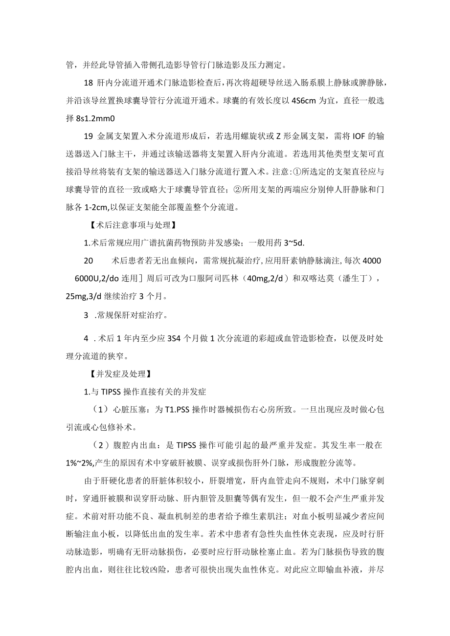 肿瘤科肿瘤所致并发症介入治疗技术操作规范.docx_第3页