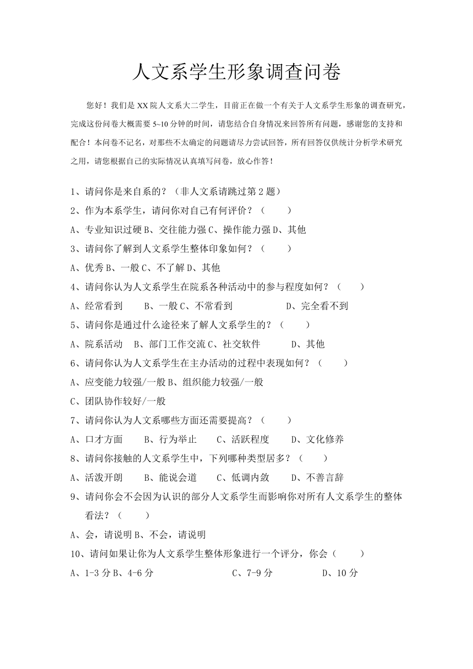 人文系学生形象调查问卷.docx_第1页