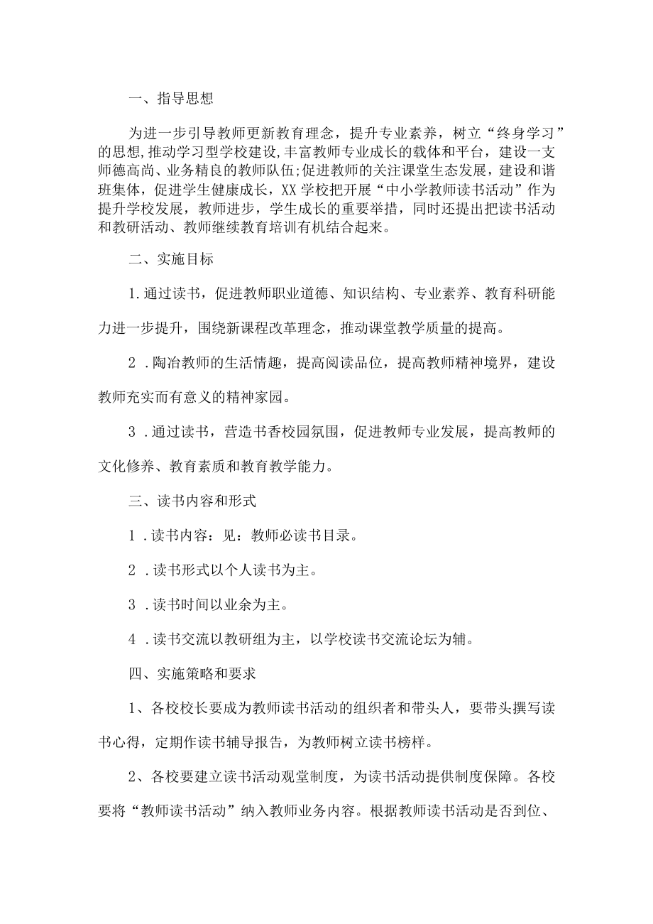 教师读书实施方案.docx_第1页