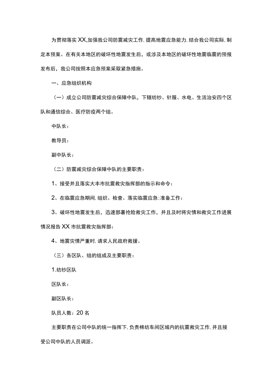 公司防震应急预案处理预案.docx_第1页