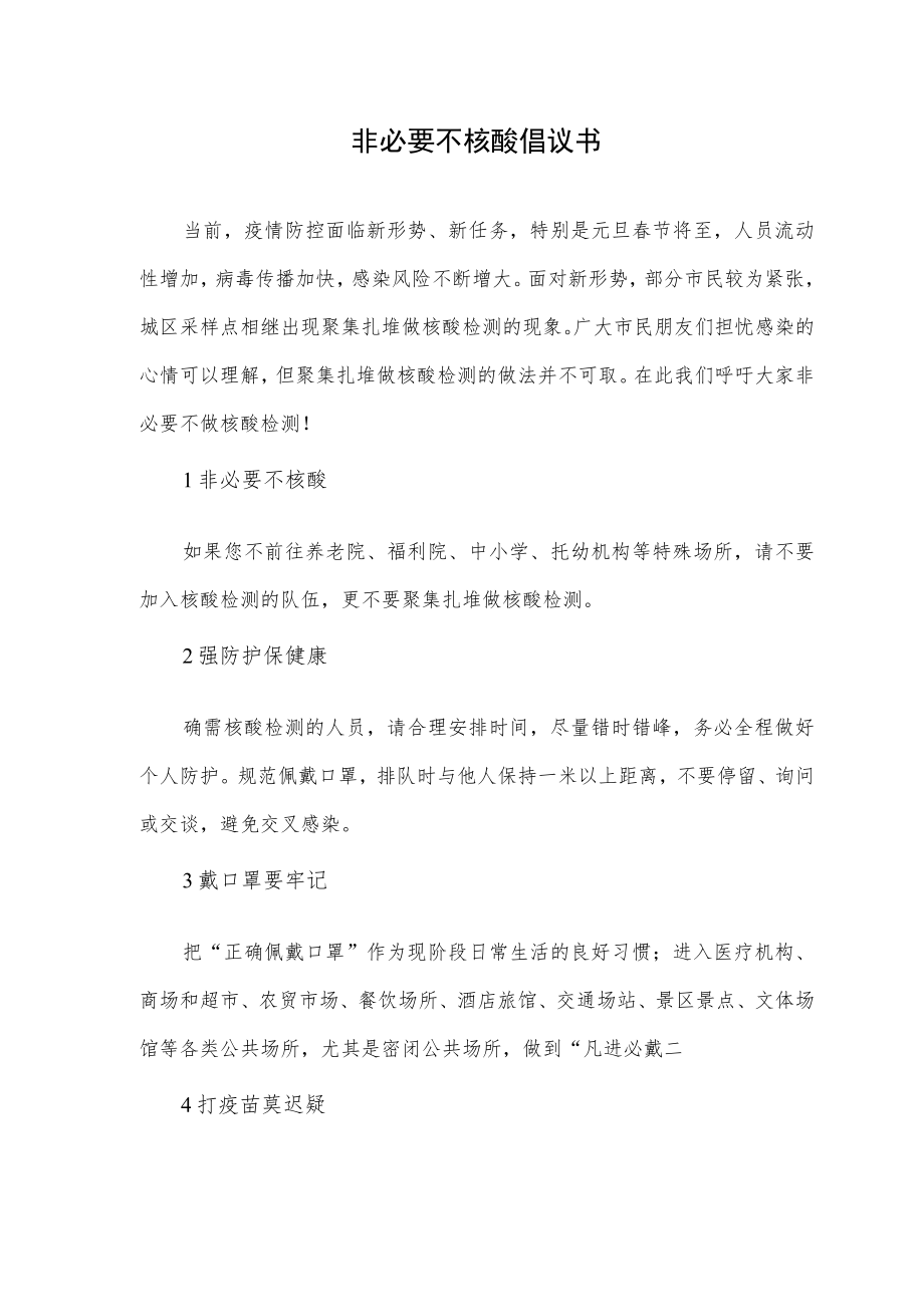 非必要不核酸倡议书.docx_第1页